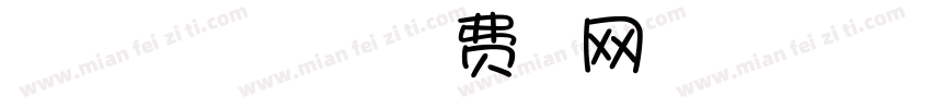 禾掬旅行社 HOPE TOUR字体转换